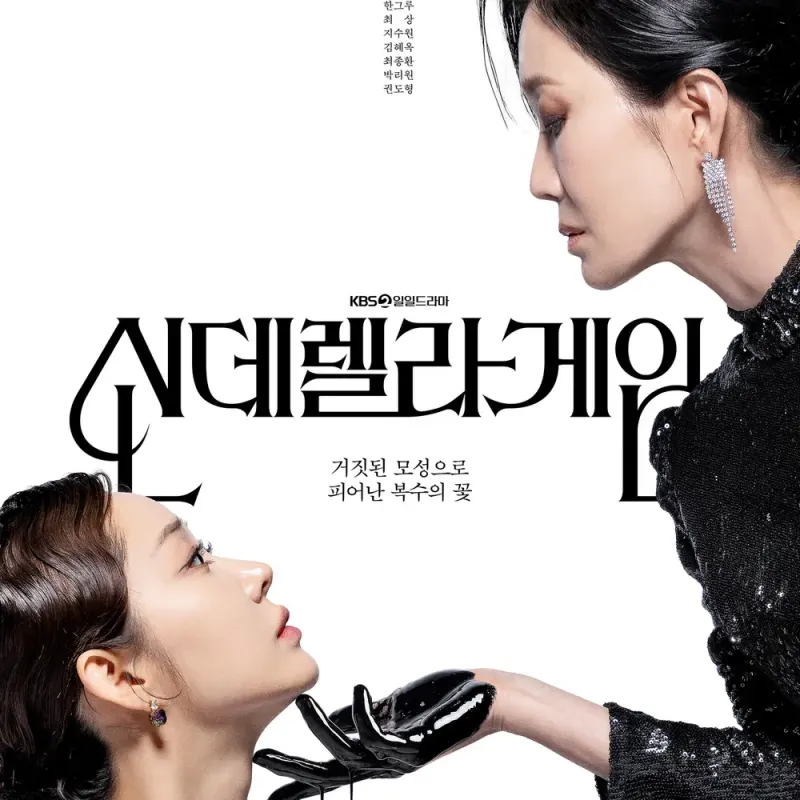 신데렐라 게임 드라마 포스터 썸네일