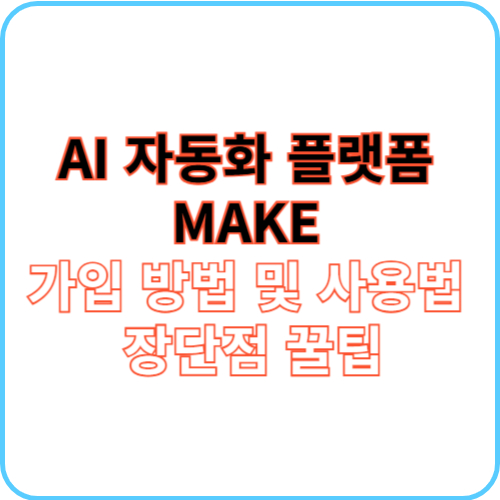 MAKE 가입 방법 및 사용법 썸네일 이미지