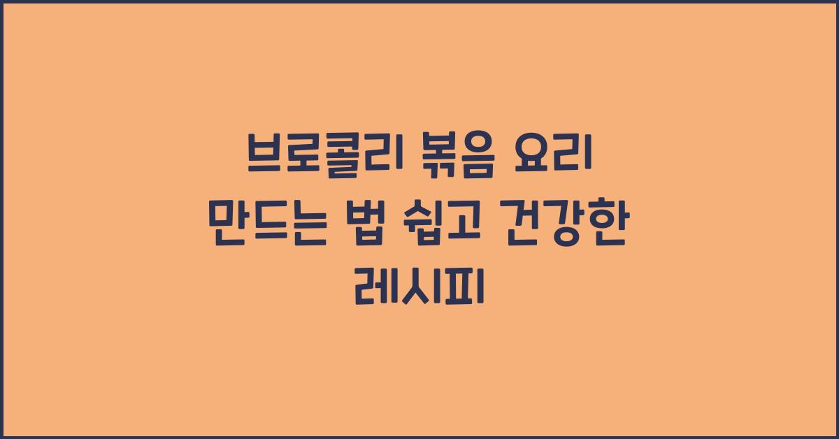 브로콜리 볶음 요리 만드는 법