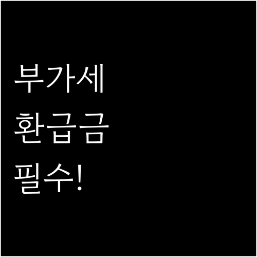 부가세 계산기 사용법과 환급금 확인 ..