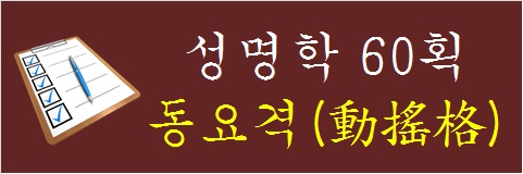 성명학-60획-동요격