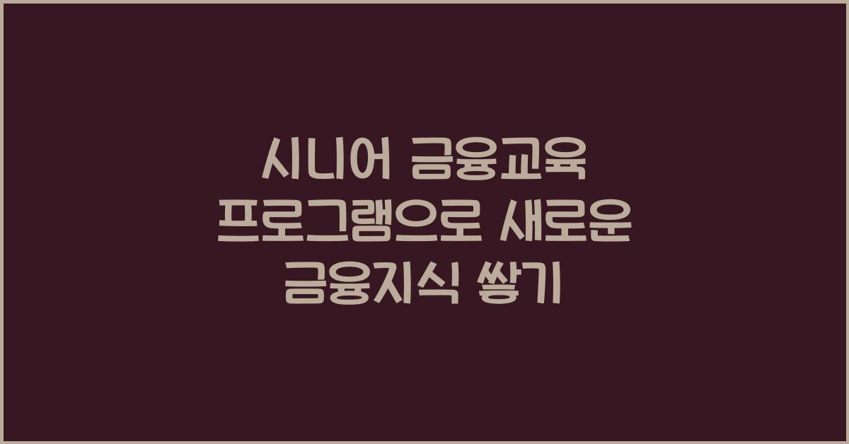 시니어 금융교육 프로그램