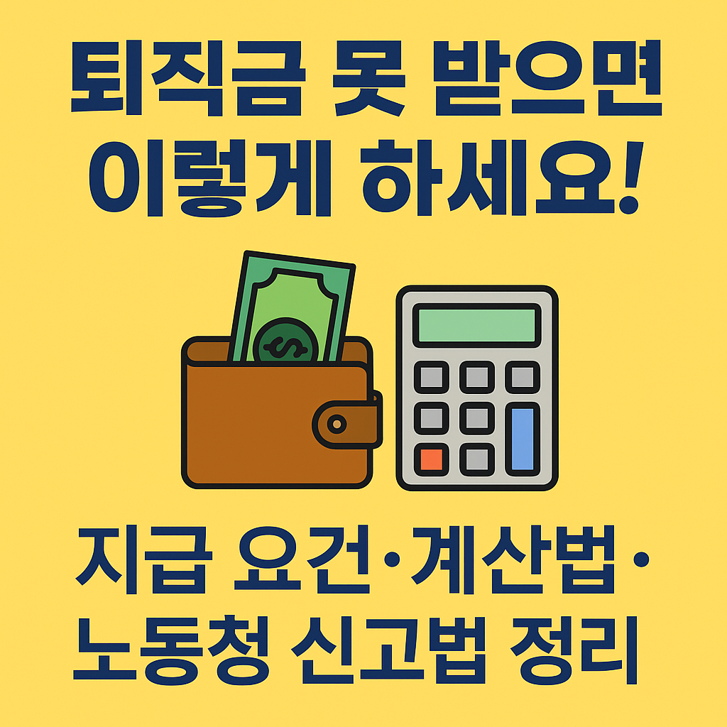 퇴직금 못 받으면 이렇게 하세요! 지급 요건·계산법·노동청 신고법