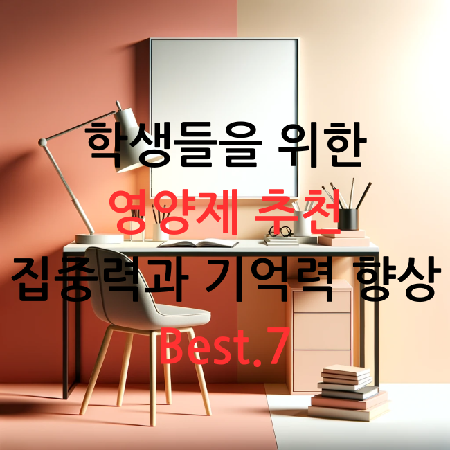 학생을 위한 영양제 추천Best.7