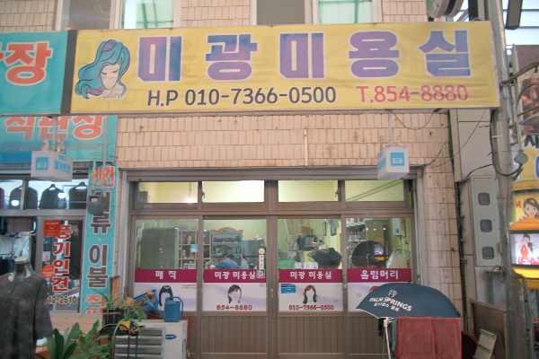 오래되어 보이는 미용실 간판