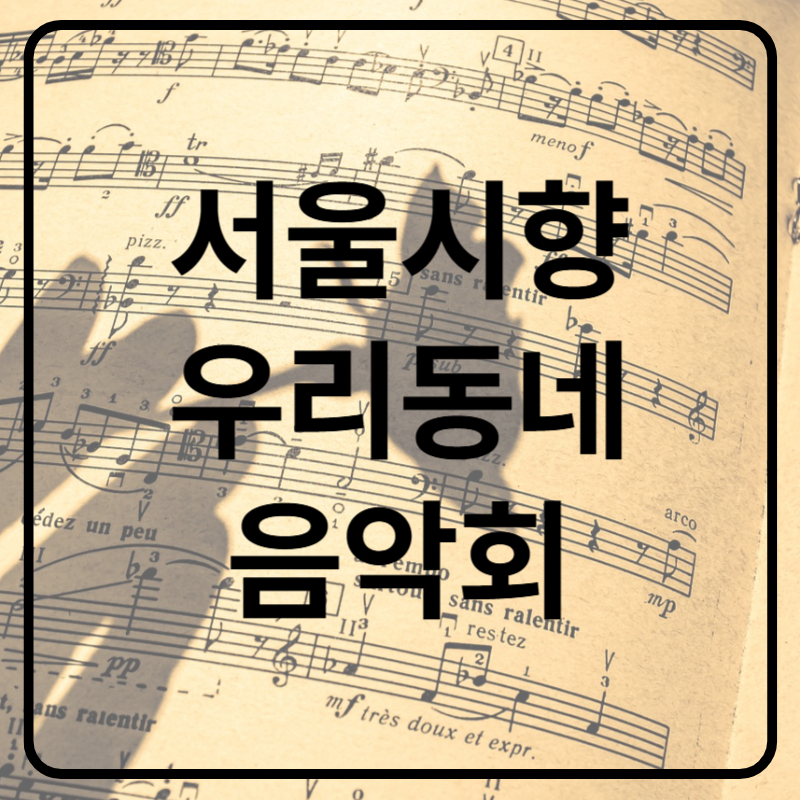 서울시향 우리동네 음악회 2025
