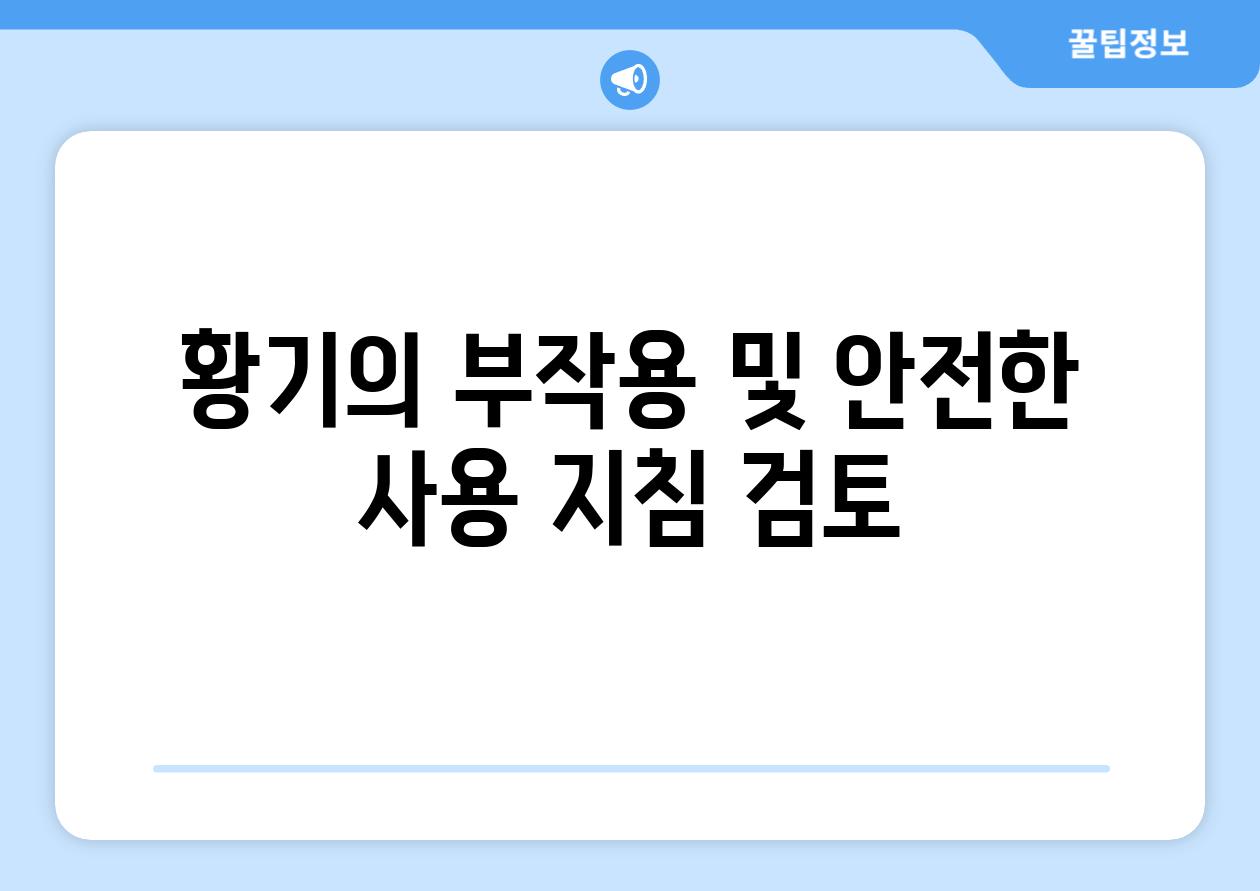 황기의 부작용 및 안전한 사용 지침 검토