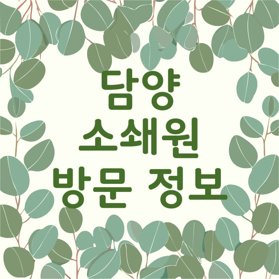 담양 소쇄원 입장료·운영시간·주변 관광 정보