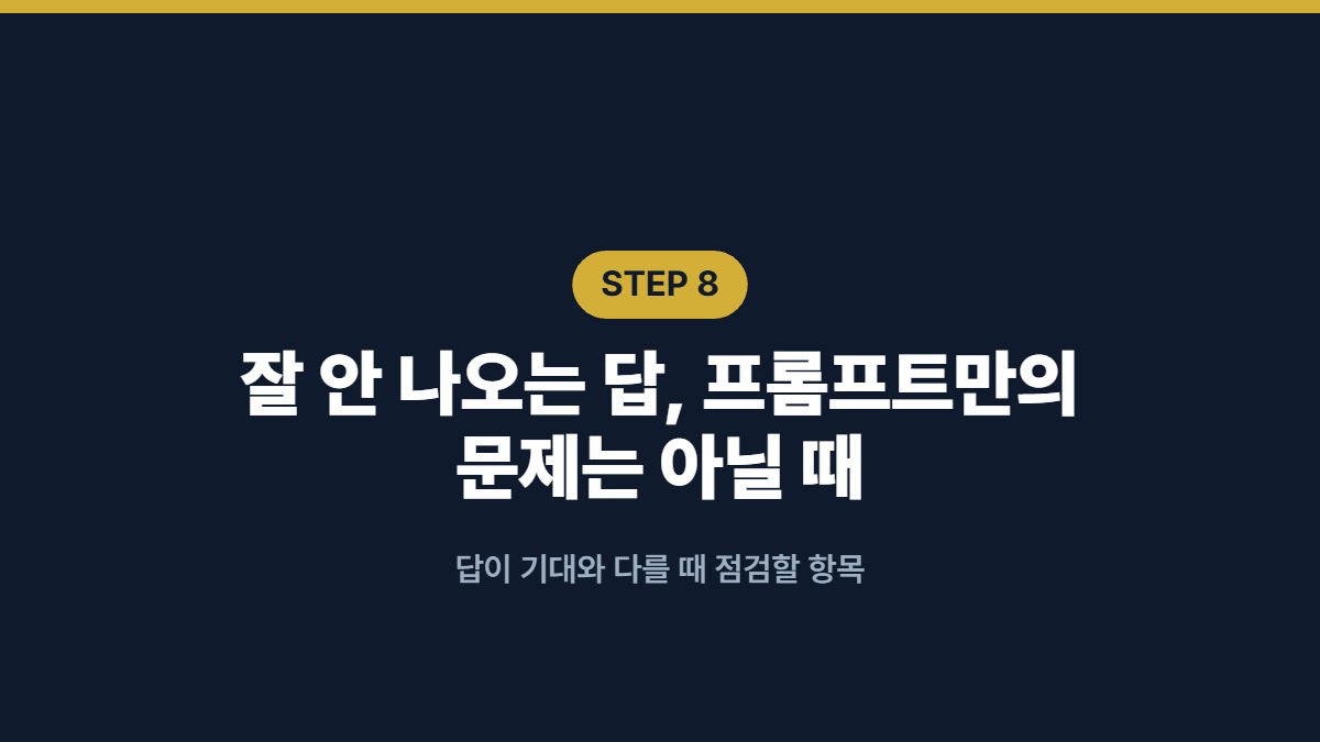잘 안 나오는 답, 프롬프트만의 문제는 아닐 때 — 답이 기대와 다를 때 점검할 항목