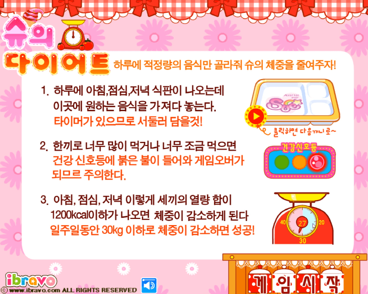 슈의-다이어트-칼로리-계산-플래시게임-도움말-화면