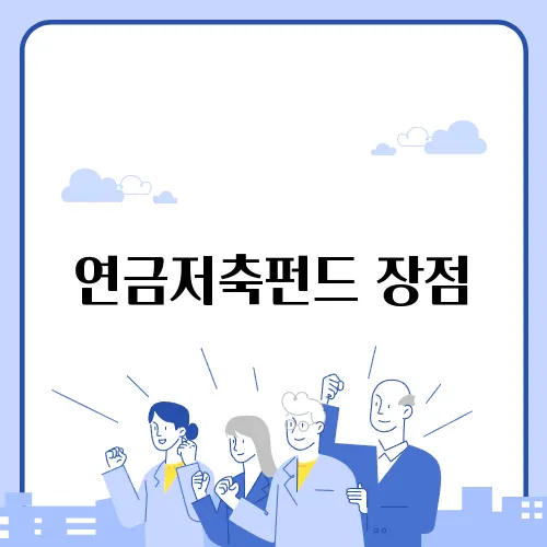 연금저축펀드 장점