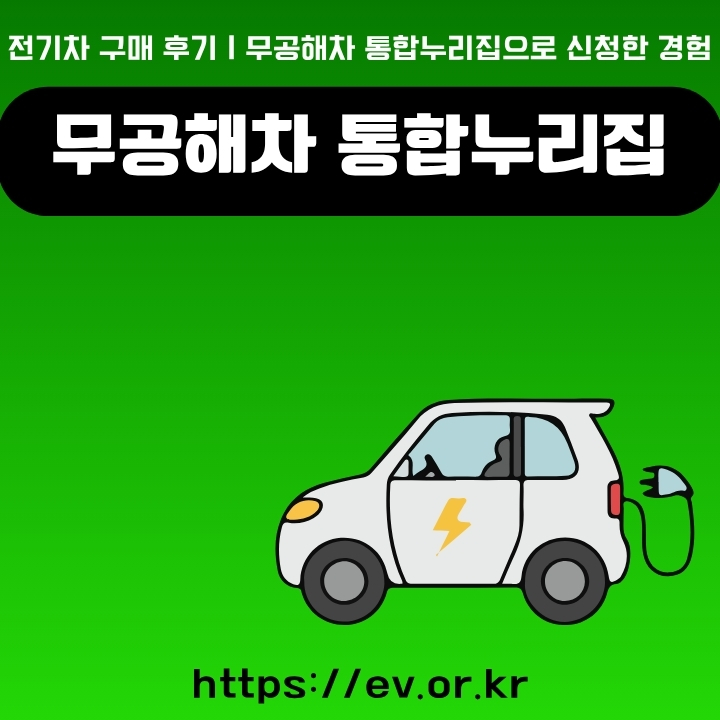전기차 구매 보조금 신청 홈페이지 이용방법을 정리한 글의 썸네일