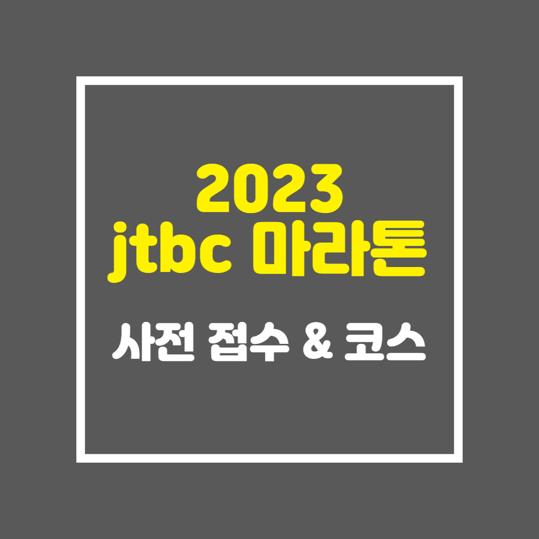 2023 jtbc 마라톤 사전접수