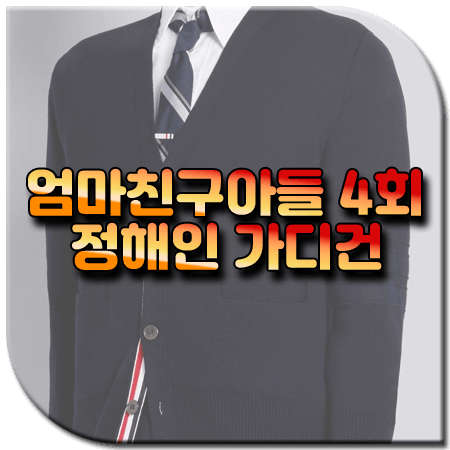 엄마친구아들 4회 정해인 가디건