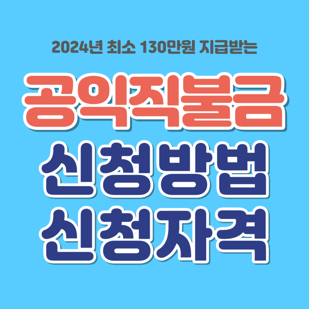 2024년 기본형 공익직불금 신청방법 신청자격 (최소 130만원)