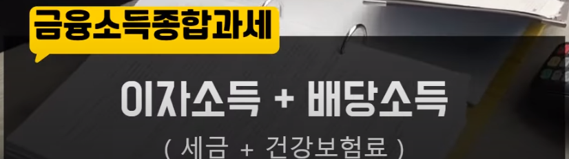 금융소득종합과세
