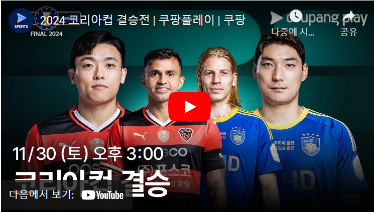 코리아컵 결승 중계 포항 울산