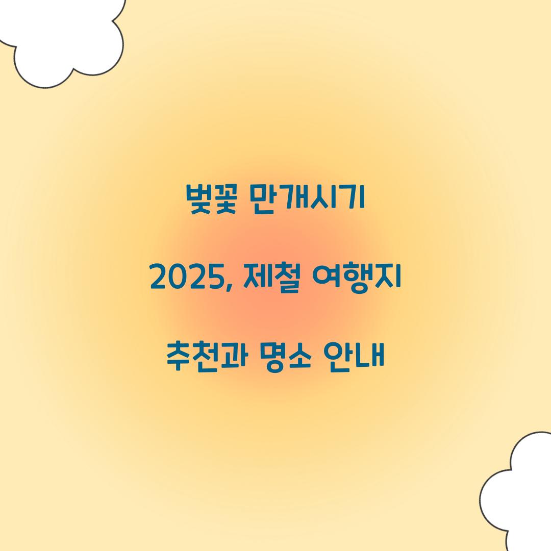 벚꽃 만개시기 2025
