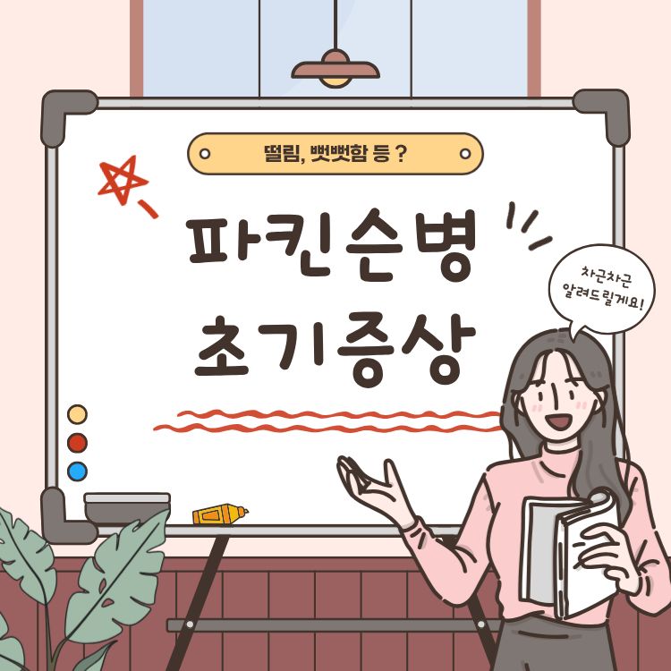 파킨슨병 초기증상