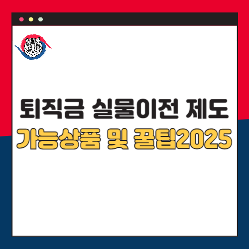 퇴직연금-실물이전-제도-가능-상품-및-꿀팁