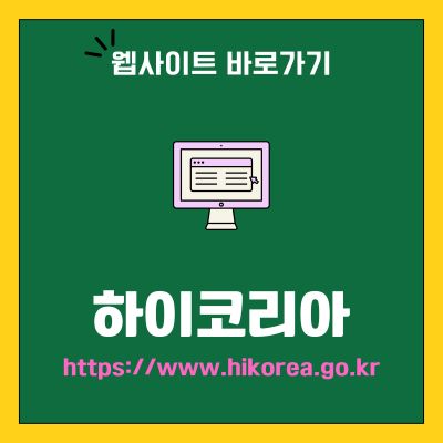 썸네일_하이코리아 웹사이트 바로가기 (httpswww.hikorea.go.kr)