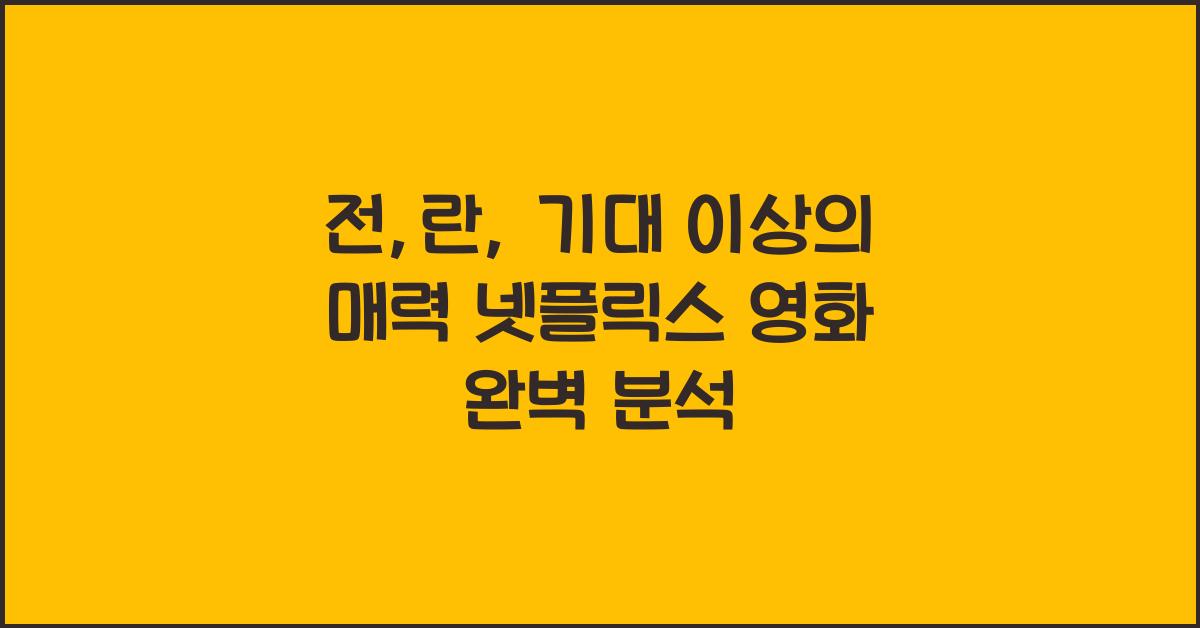전,란