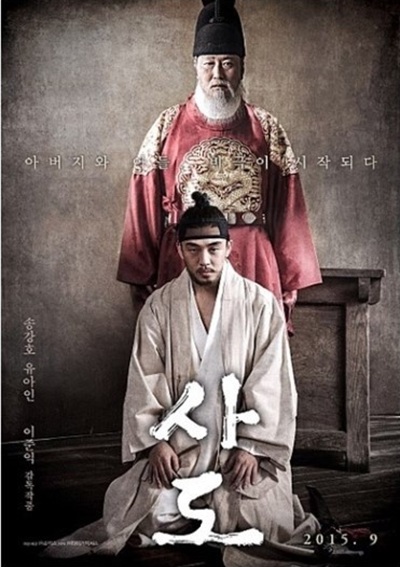 영화 '사도'의 포스터 사진