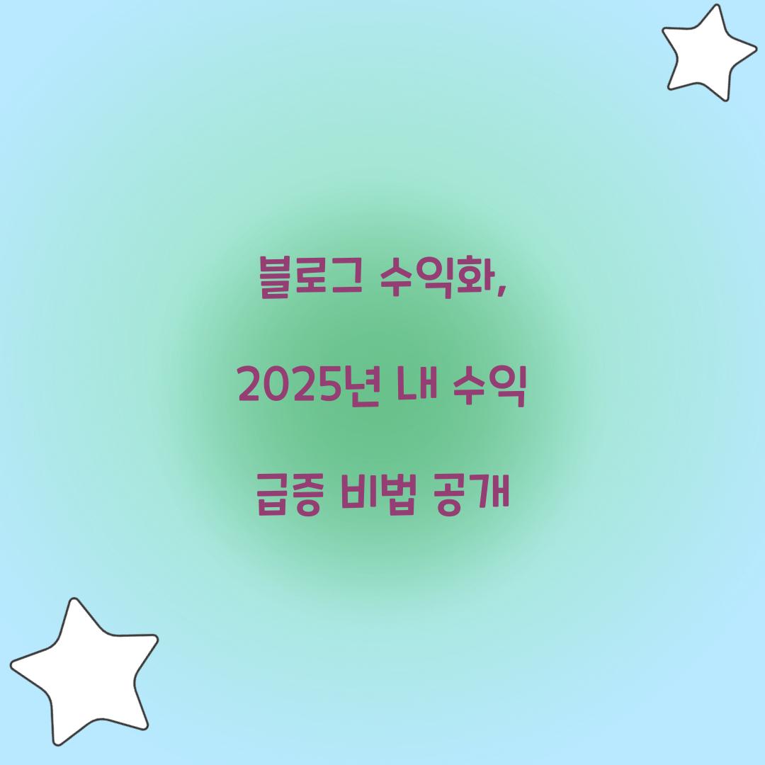 블로그 수익화