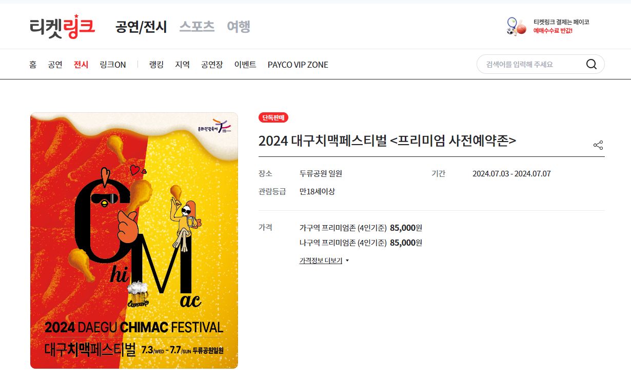 대구치맥페스티벌 바로 신청하기