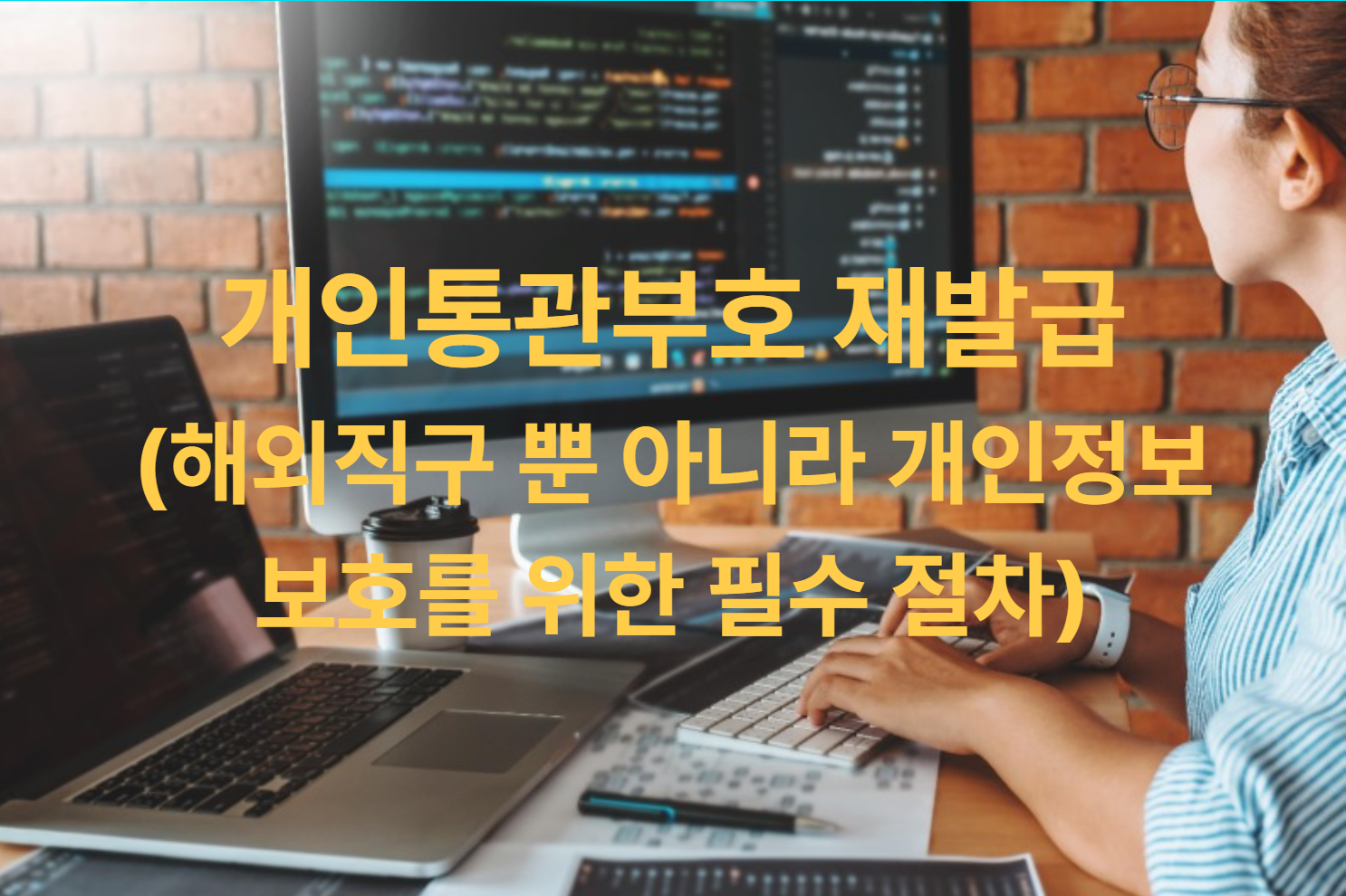 개인통관부호 재발급 (해외직구 뿐 아니라 개인정보 보호를 위한 필수 절차)