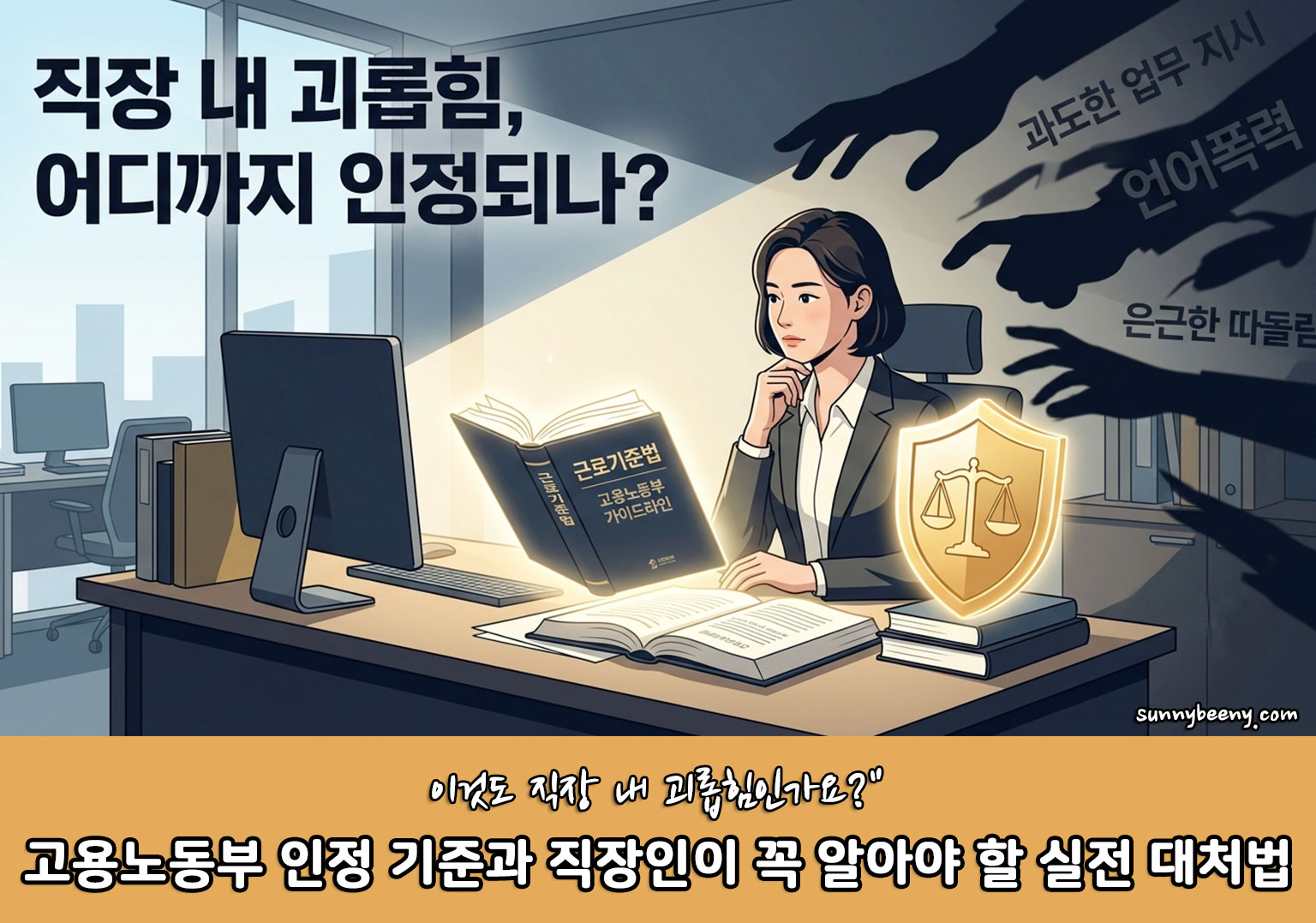 직장인이 꼭 알아야 할 직장 내 괴롭힘 대처법
