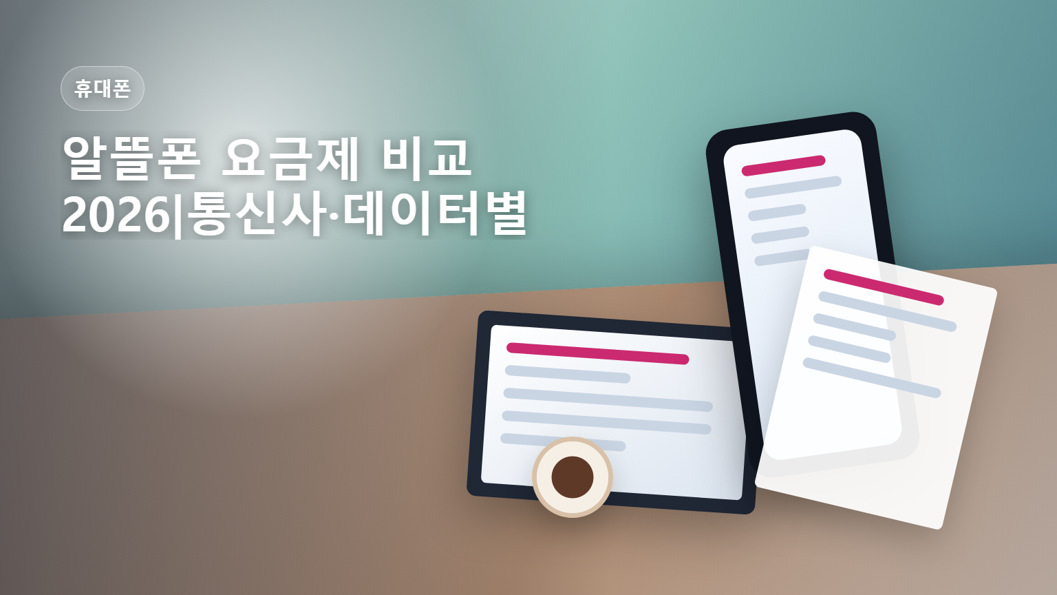 알뜰폰 요금제 비교 안내 썸네일