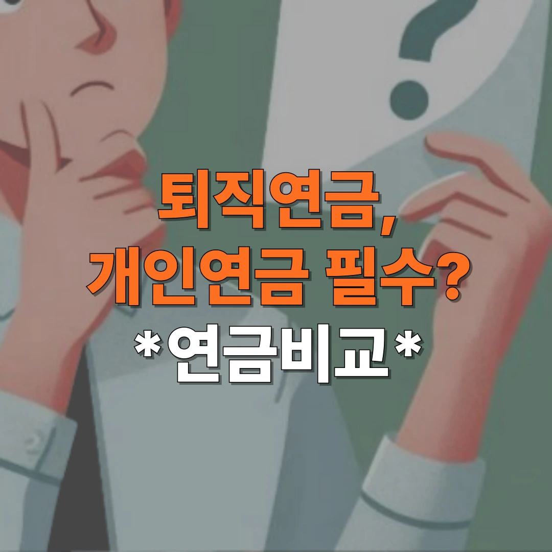 퇴직연금과 개인연금의 차이 안내 이미지