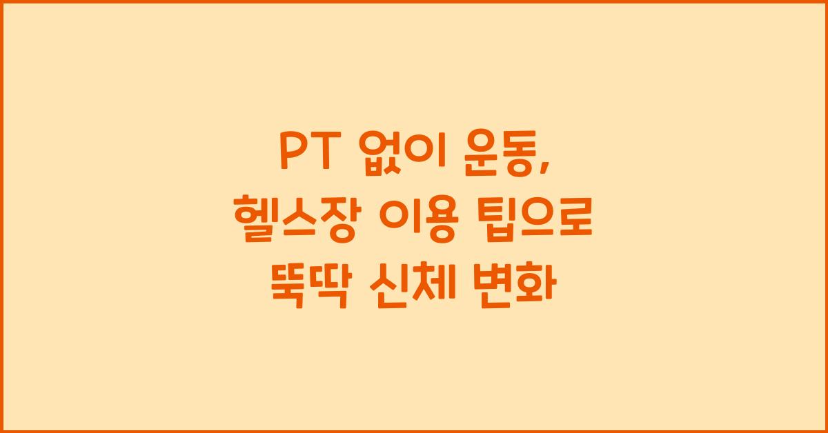 PT 없이 운동, 헬스장 이용 팁