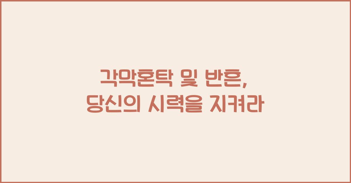 각막혼탁 및 반흔