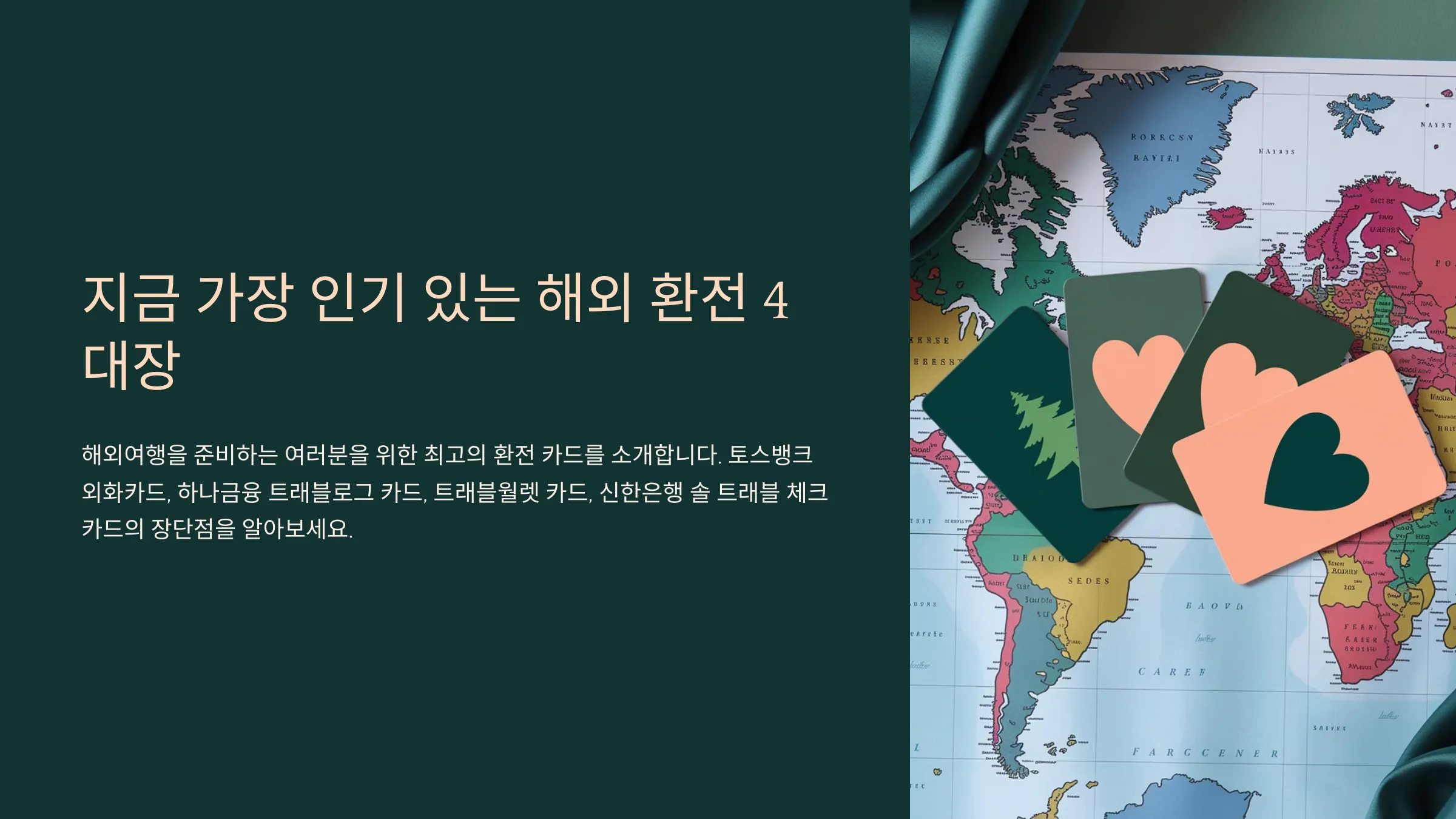 해외 환전 종류