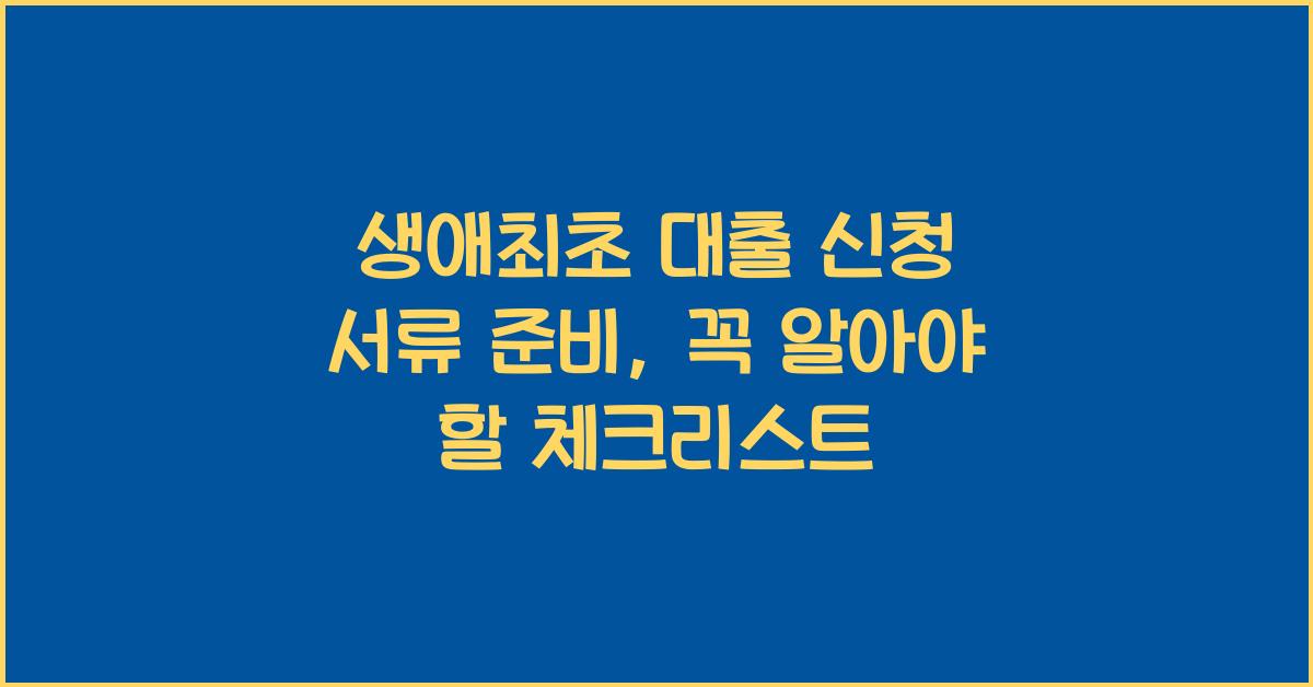 생애최초 대출 신청 서류 준비  