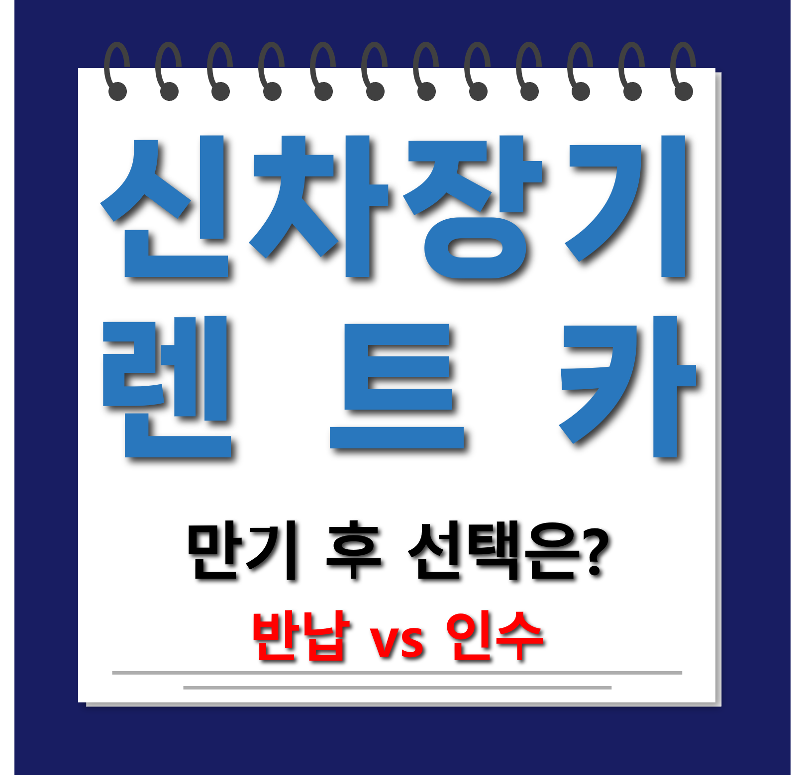 신차장기렌트카 만기 후 대표사진