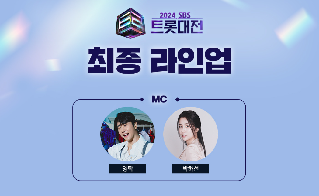 2024 SBS 트롯대전 - 여러분과 함께하는 연말 최고의 음악 축제