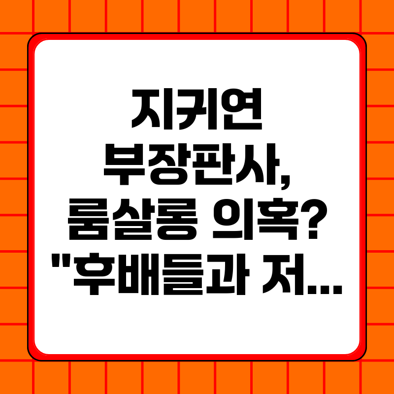 지귀연-부장판사-룸살롱-의혹-후배들과-저녁-식사-후-찍은-사진일-뿐