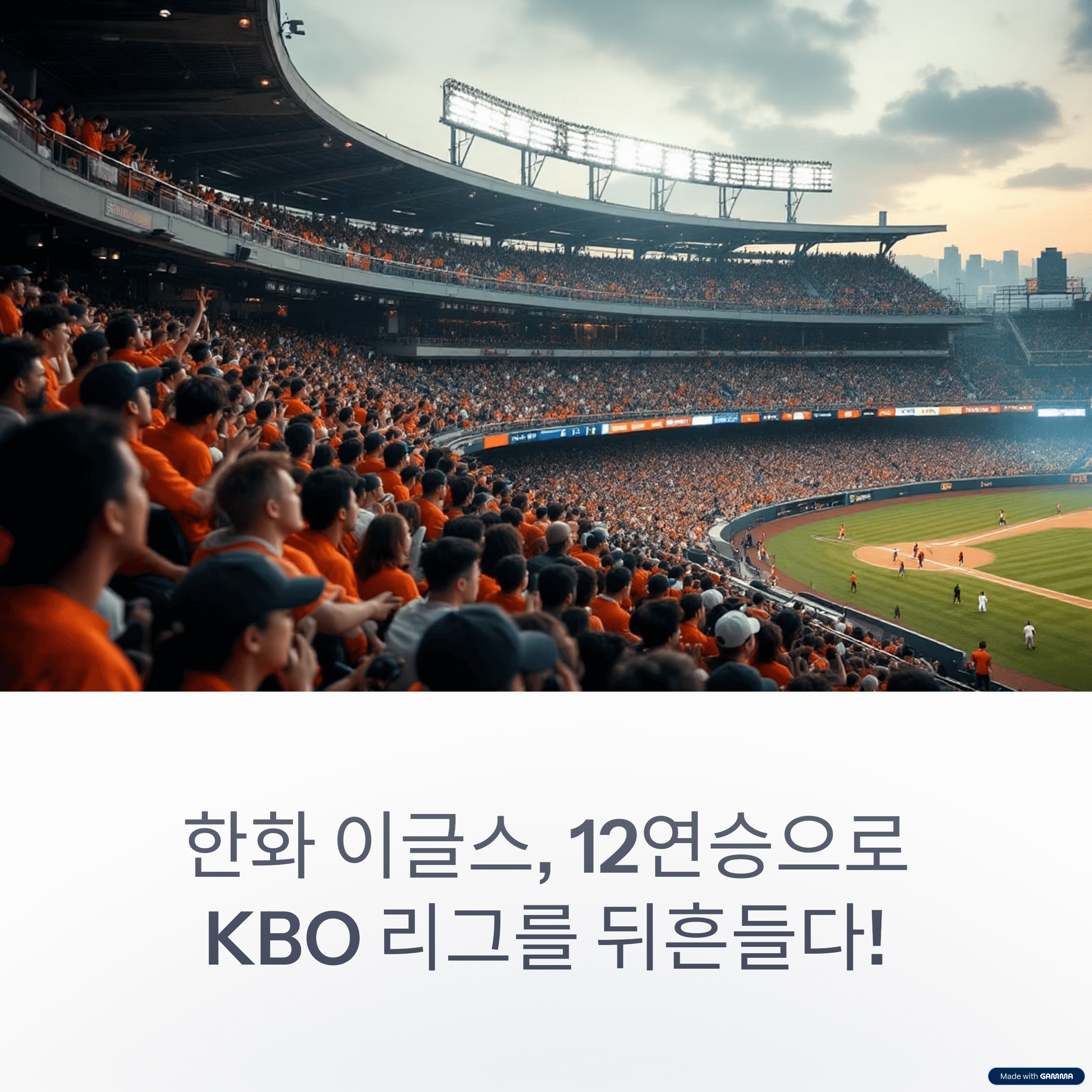 한화 이글스 12연승 대기록! 이 팀이 진짜 달라졌다