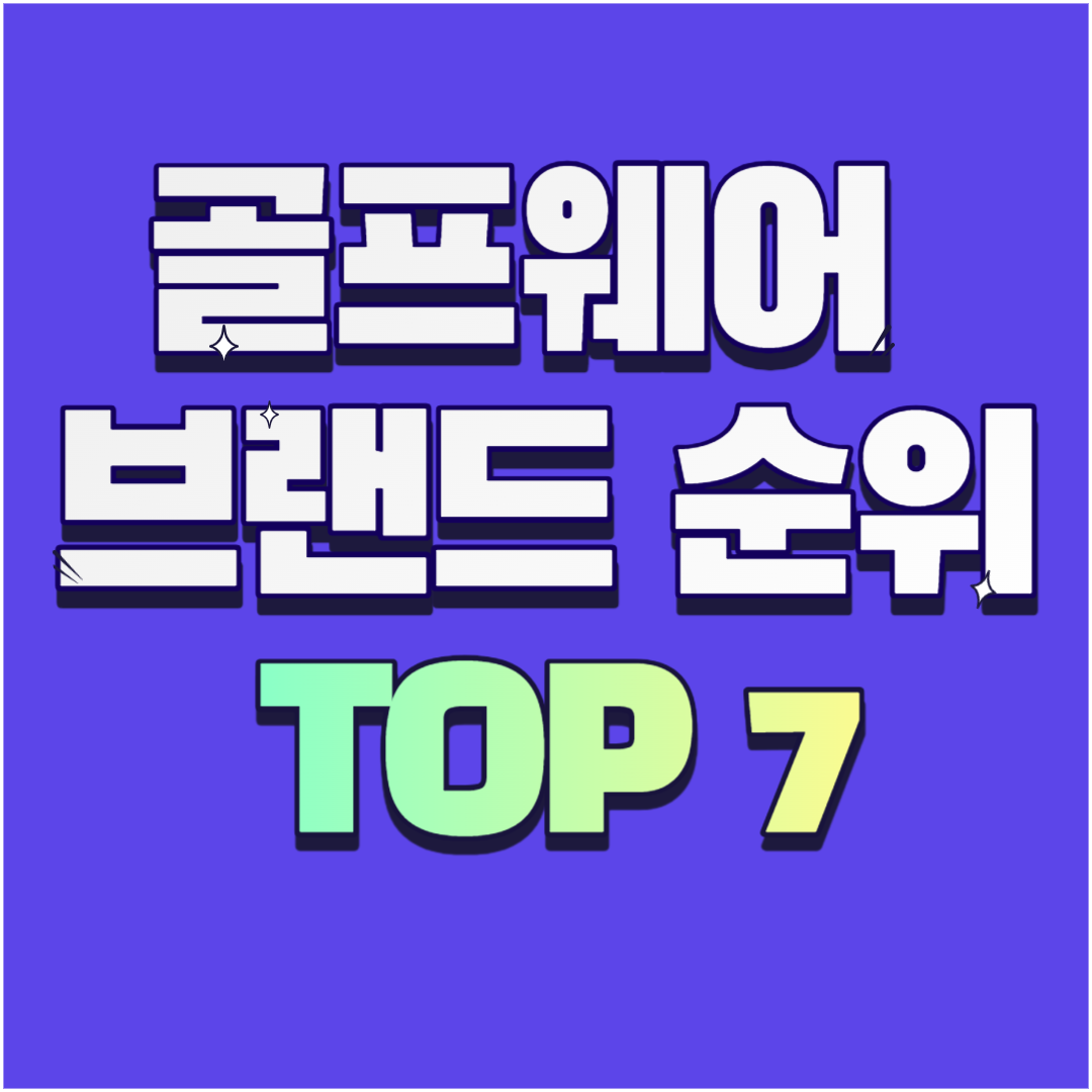 골프웨어 브랜스 순위 썸네일