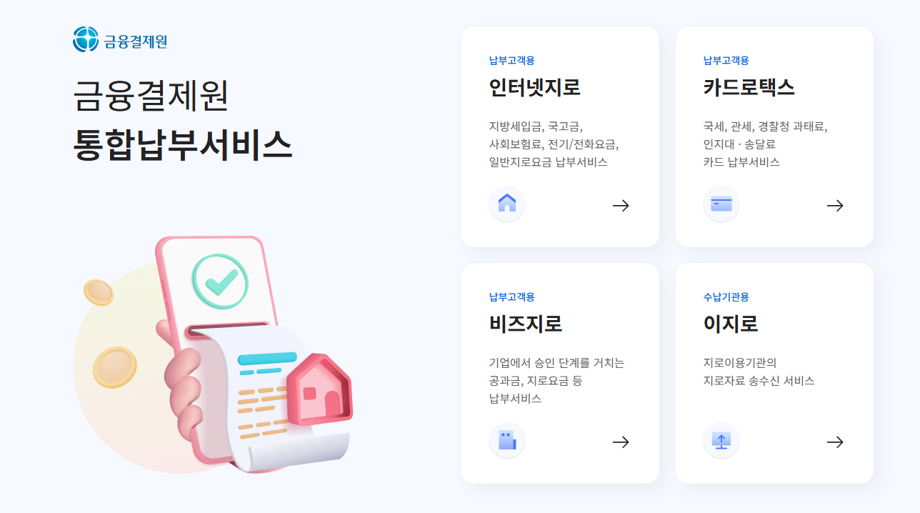 인터넷지로 납부방법 총정리 (통합납부서비스)