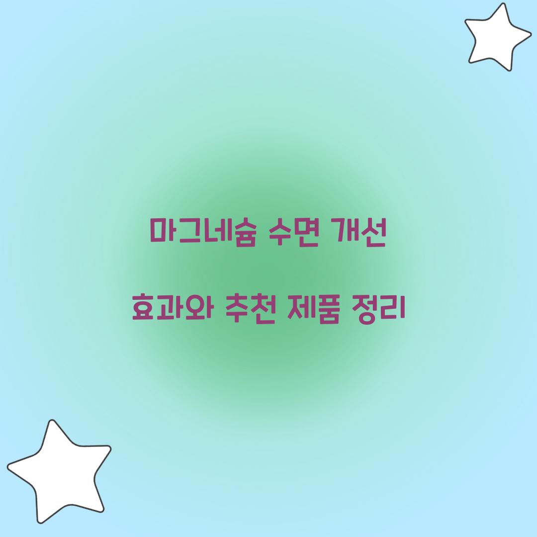 마그네슘 수면 개선