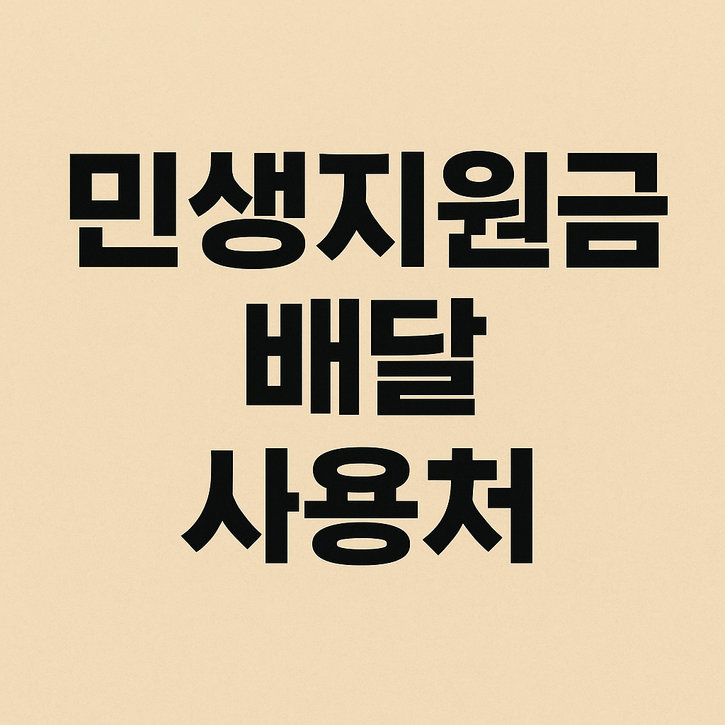 민생지원금-배달-사용처