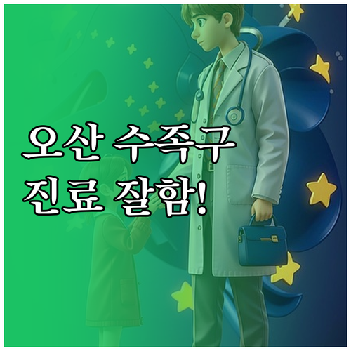 오산 지역 수족구 치료 잘하는 병원 ..