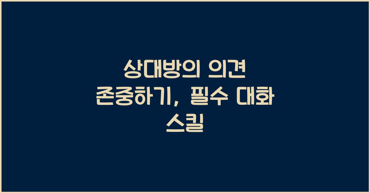 상대방의 의견 존중하기