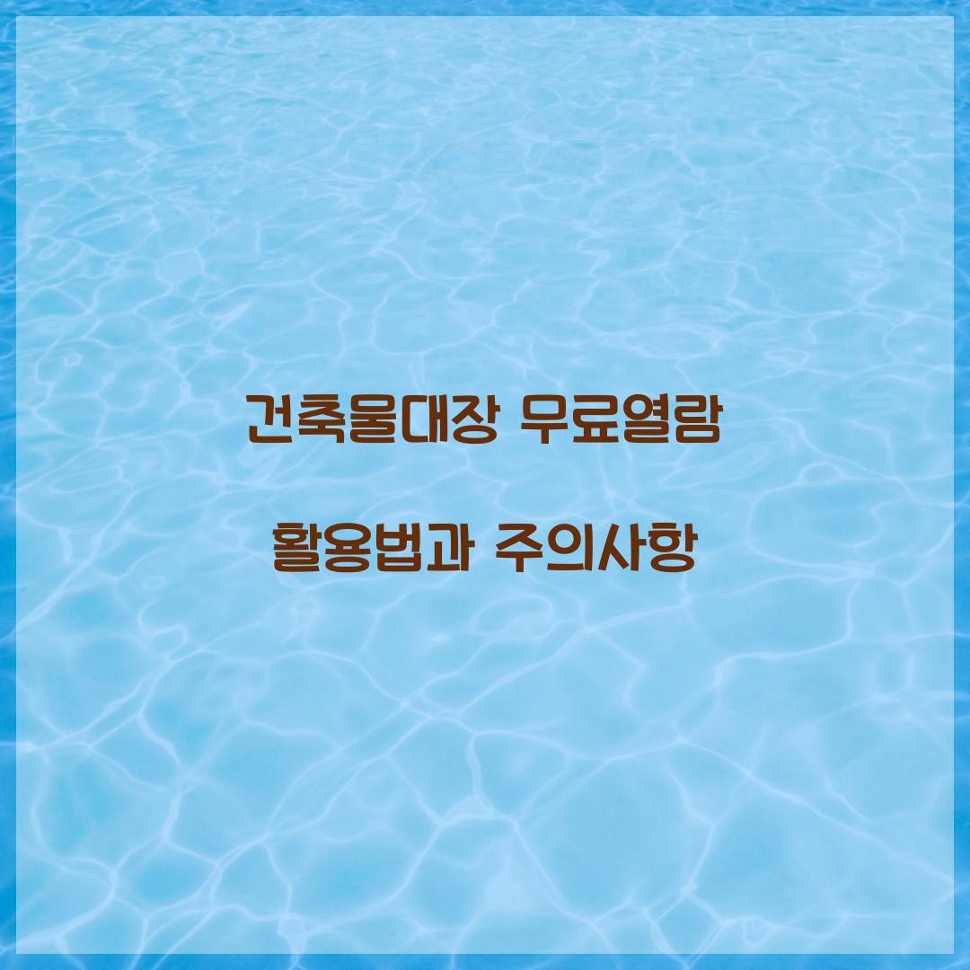건축물대장 무료열람