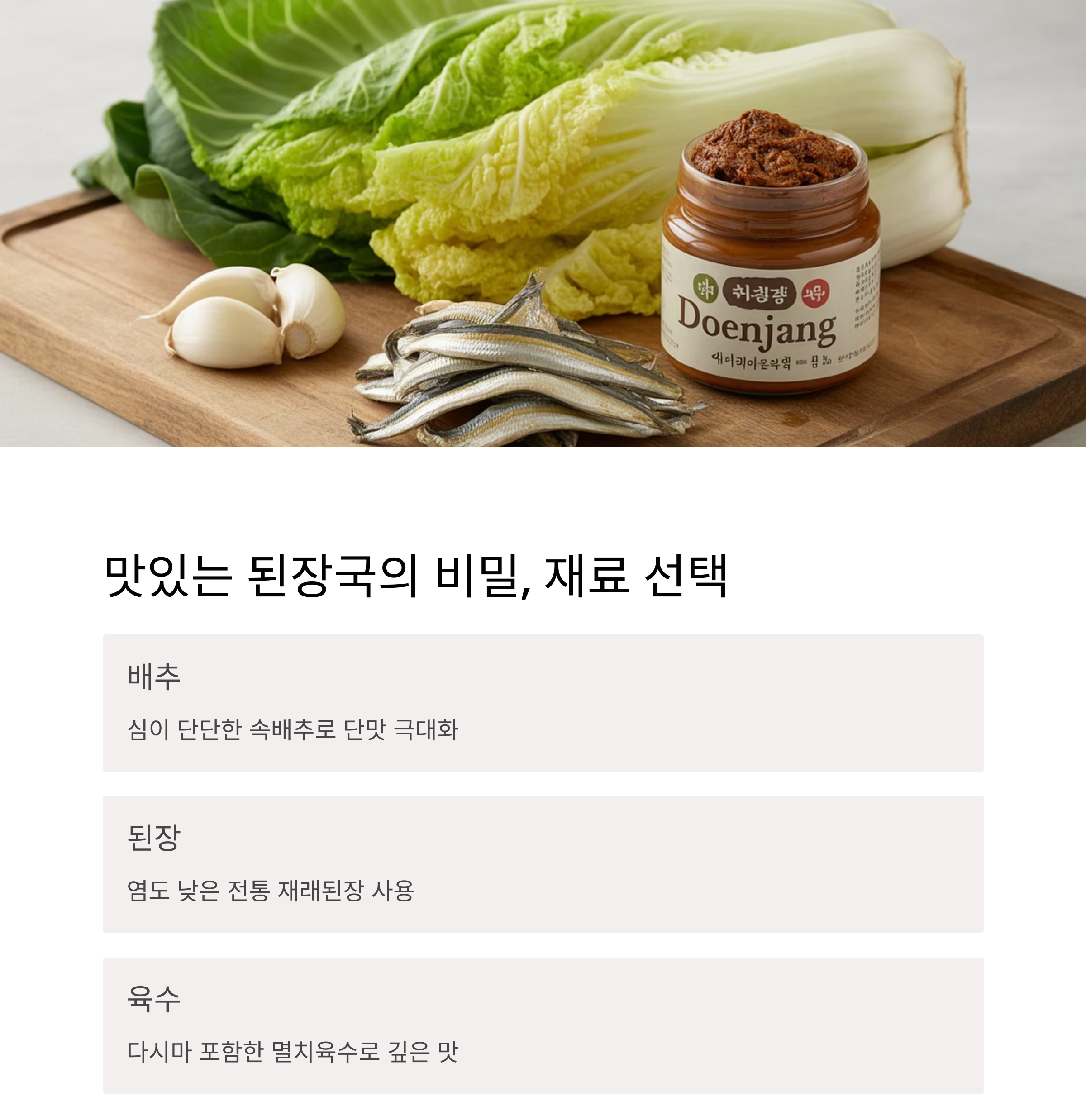 입맛 살리는 담백한 배추된장국 끓이는 비법 공개