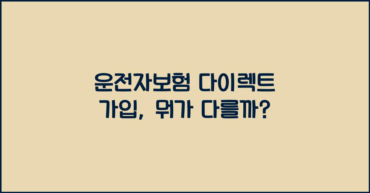 운전자보험 다이렉트 가입